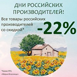 Дни российских производителей! Все товары российского производства* -22%