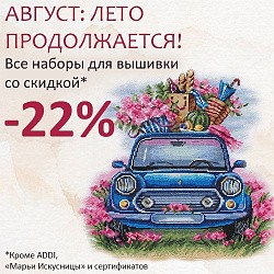 Август: лето продолжается! Скидка -22% на наборы для вышивания*